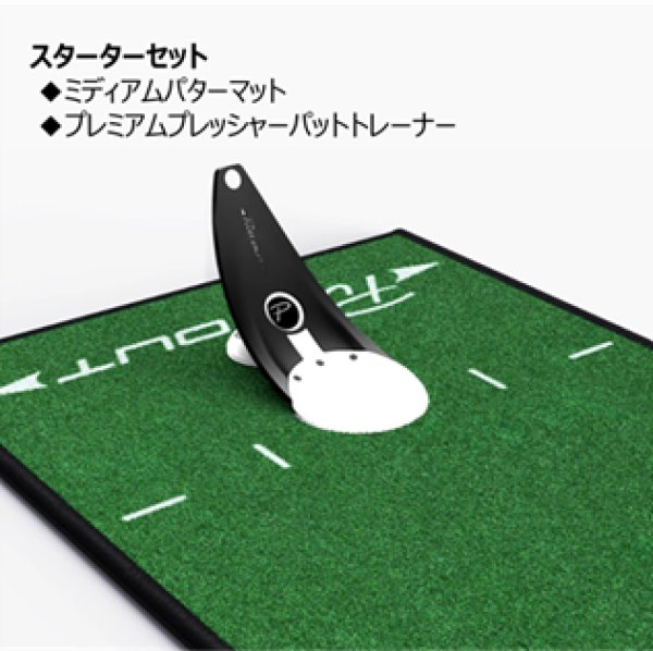 画像1: スターターセット【パットトレーナー＋ミディアムマット(グリーン)】 (1)