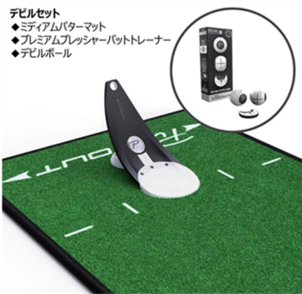 画像1: デビルセット【パットトレーナー＋ミディアムマット（グリーン）＋デビルボール】 (1)