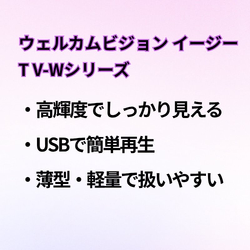 画像3: ポスター型LEDサイネージ(ハーフサイズ）・業務用ディスプレイ向け_『ウェルカムビジョン イージーT V-Wシリーズ』｜安定動作・簡単接続 (3)