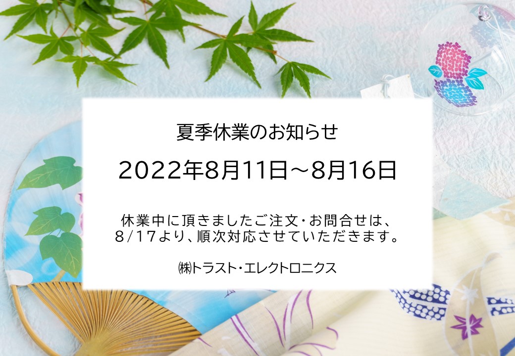 夏季休業のお知らせ