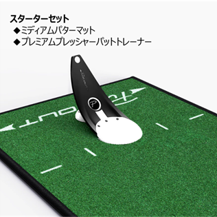 スターターセット【パットトレーナー＋ミディアムマット(グリーン)】