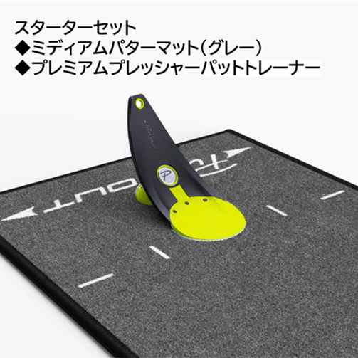 スターターセット【パットトレーナー＋ミディアムマット（グレー）】