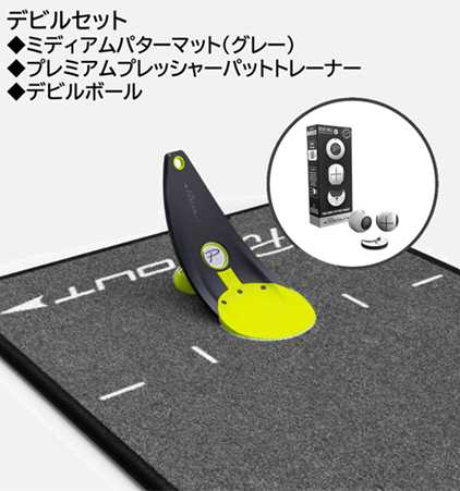デビルセット【パットトレーナー＋ミディアムマット（グレー）＋デビルボール】